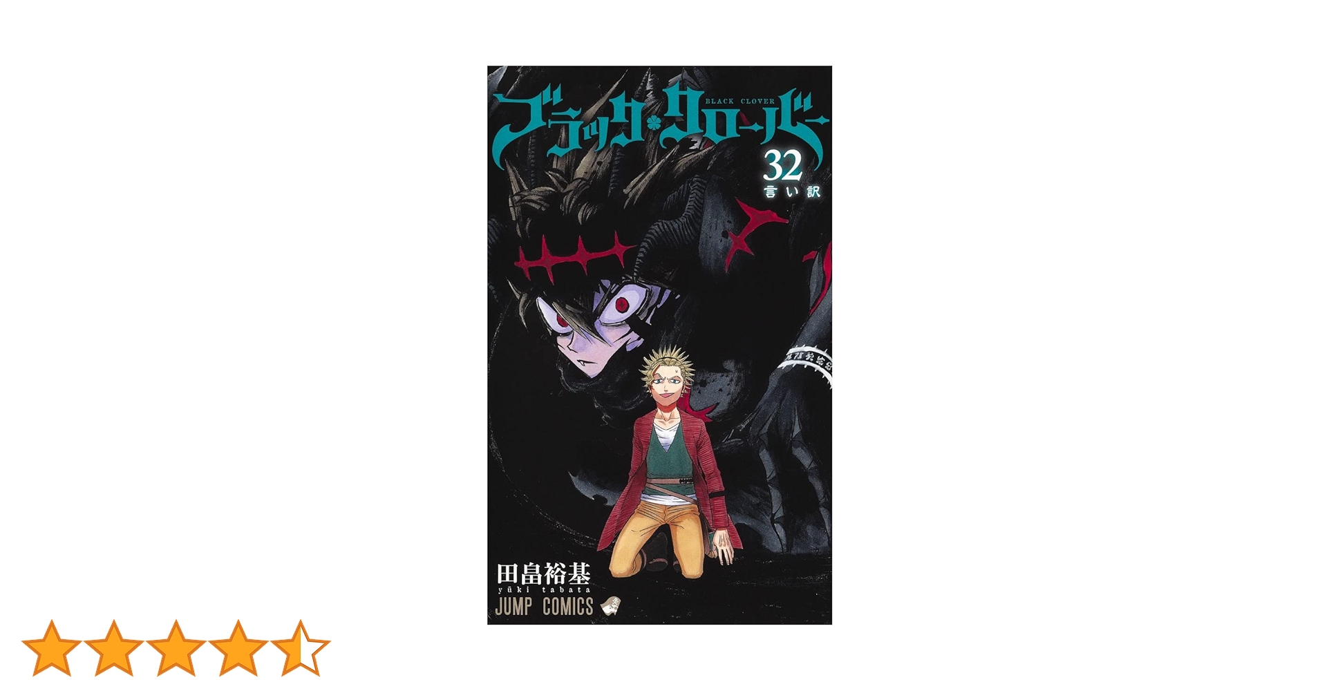ブラッククローバー 32 (ジャンプコミックス) | 田畠 裕基 |本 | 通販